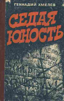 Книга Хмелев Г. Седая юность, 11-7546, Баград.рф